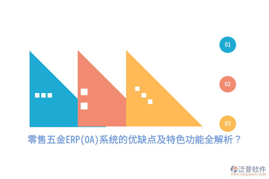 零售五金ERP(OA)系統(tǒng)的優(yōu)缺點(diǎn)及特色功能全解析？