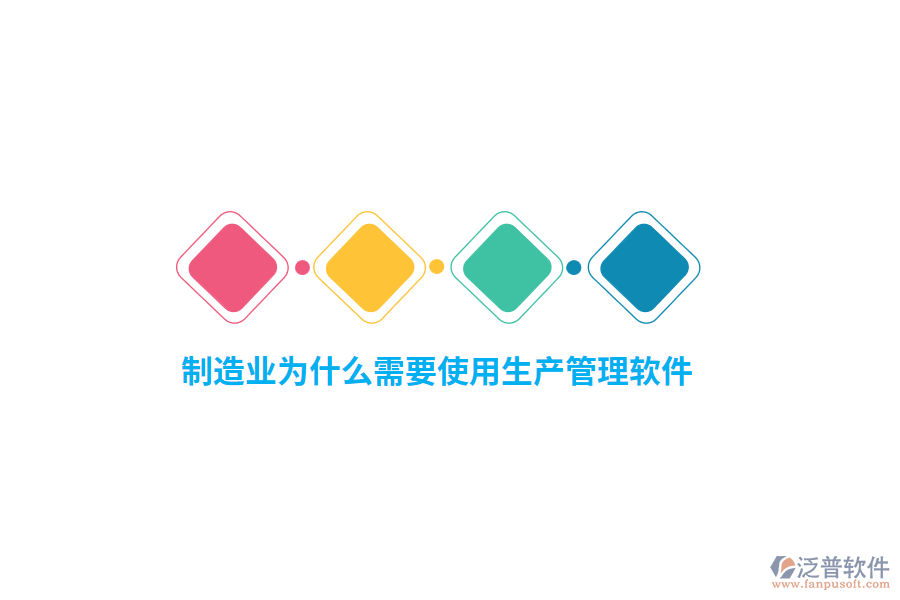 制造業(yè)為什么需要使用生產管理軟件？