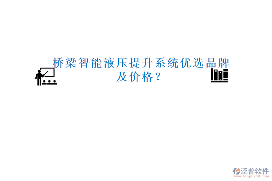 橋梁智能液壓提升系統(tǒng)優(yōu)選品牌及價(jià)格？