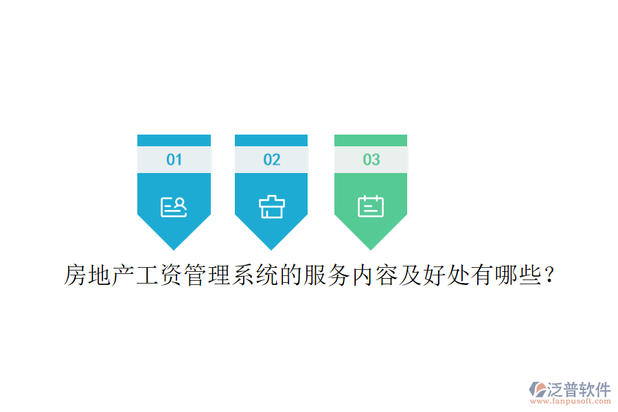 房地產(chǎn)工資管理系統(tǒng)的服務(wù)內(nèi)容及好處有哪些？