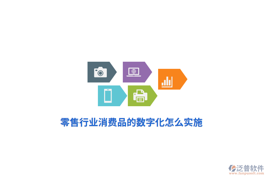 零售行業(yè)消費品的數(shù)字化怎么實施？
