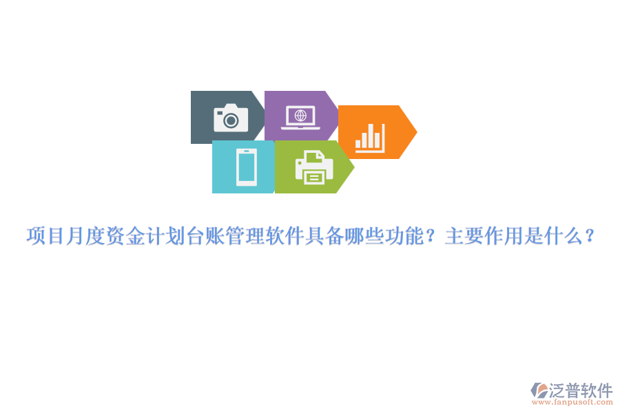 項目月度資金計劃臺賬管理軟件具備哪些功能？主要作用是什么？