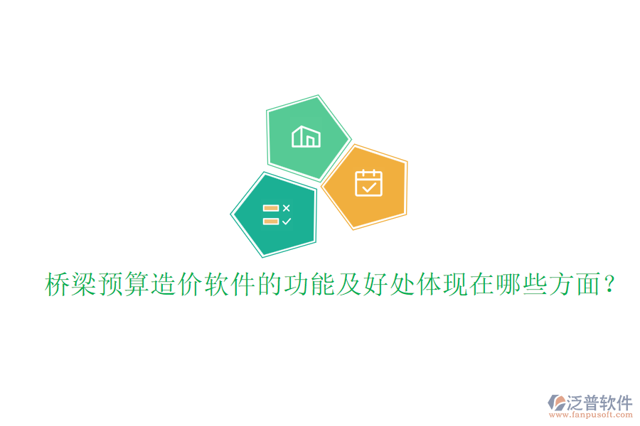 橋梁預(yù)算造價(jià)軟件的功能及好處體現(xiàn)在哪些方面？