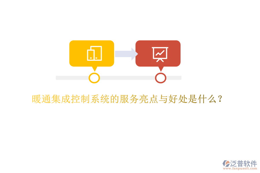 暖通集成控制系統(tǒng)的服務(wù)亮點(diǎn)與好處是什么？