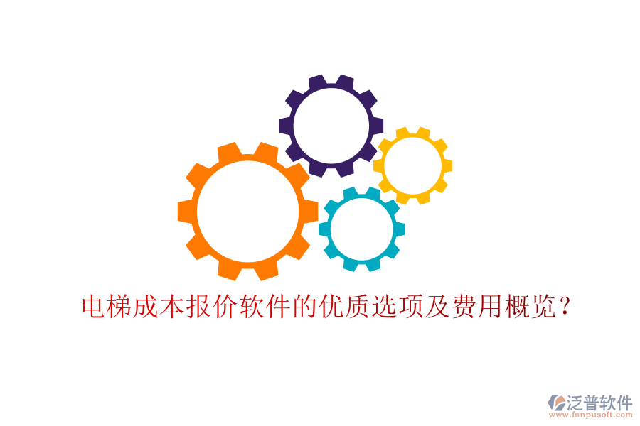電梯成本報價軟件的優(yōu)質(zhì)選項及費用概覽？