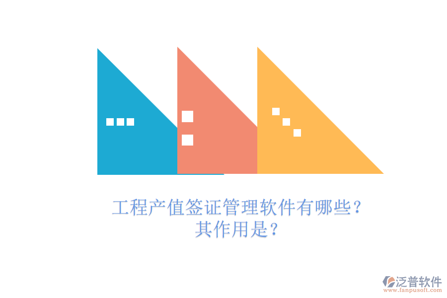 工程產(chǎn)值簽證管理軟件有哪些？其作用是？