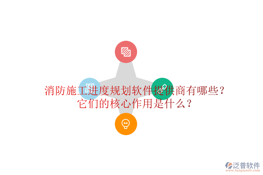 消防施工進度規(guī)劃軟件提供商有哪些？它們的核心作用是什么？