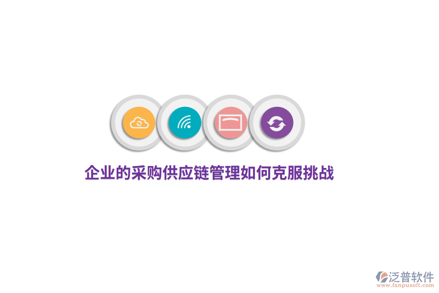 企業(yè)的采購供應(yīng)鏈管理如何克服挑戰(zhàn)？