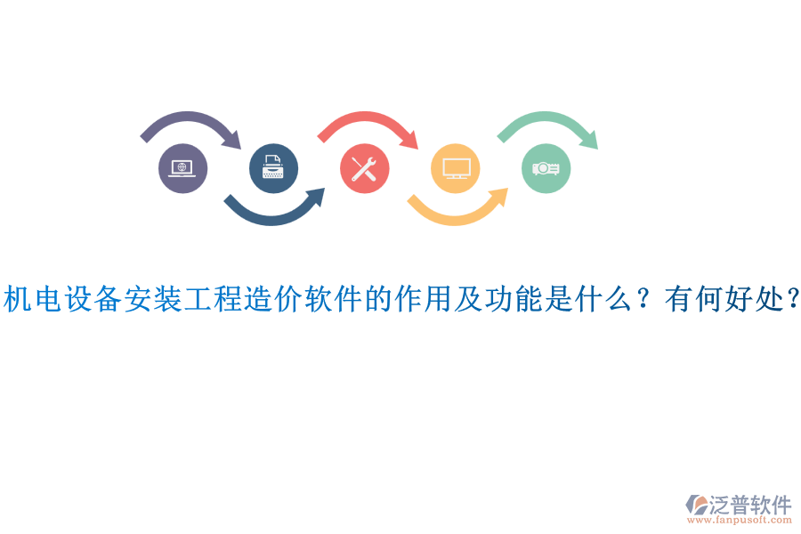 機(jī)電設(shè)備安裝工程造價(jià)軟件的作用及功能是什么？有何好處？