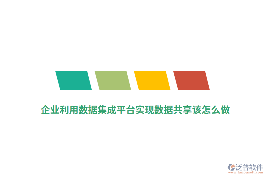 企業(yè)利用數(shù)據(jù)集成平臺(tái)實(shí)現(xiàn)數(shù)據(jù)共享該怎么做？