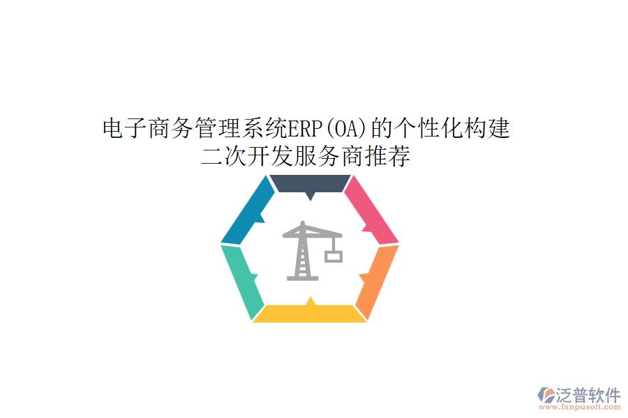 電子商務(wù)管理系統(tǒng)ERP(OA)的個(gè)性化構(gòu)建，<a href=http://digitaldepost.com/Implementation/kaifa/ target=_blank class=infotextkey>二次開發(fā)</a>服務(wù)商推薦