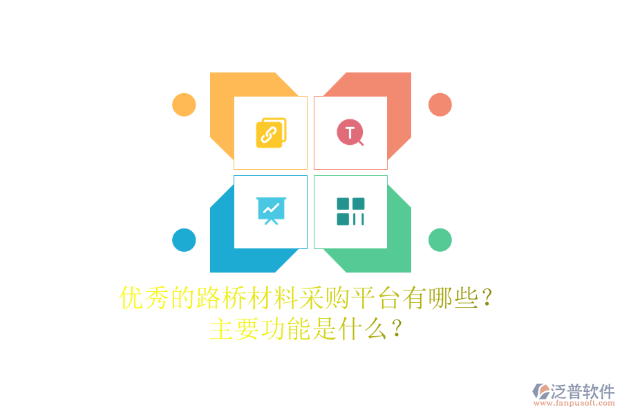 優(yōu)秀的路橋材料采購平臺(tái)有哪些？主要功能是什么？