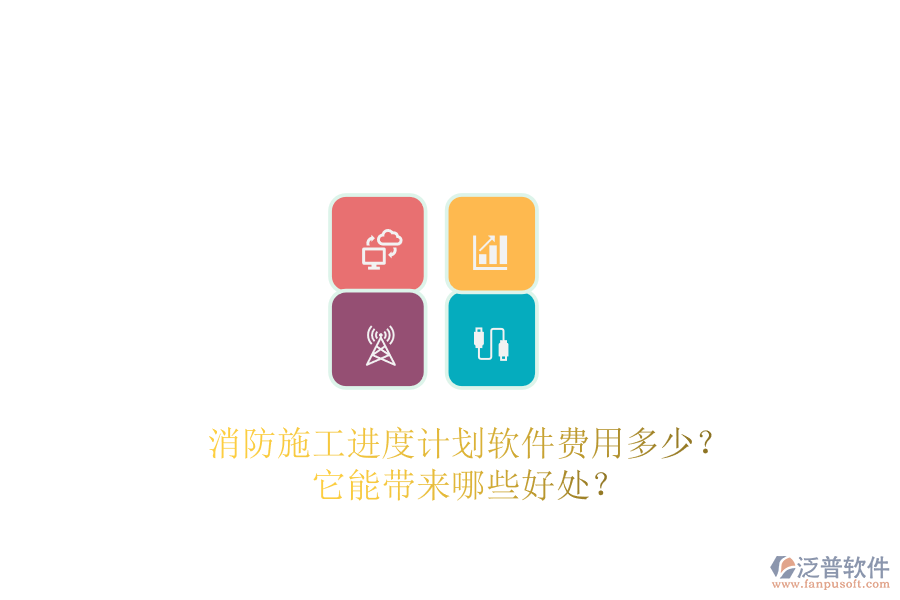 消防施工進(jìn)度計(jì)劃軟件費(fèi)用多少？它能帶來(lái)哪些好處？