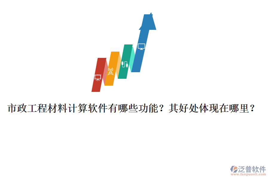 市政工程材料計(jì)算軟件有哪些功能？其好處體現(xiàn)在哪里？