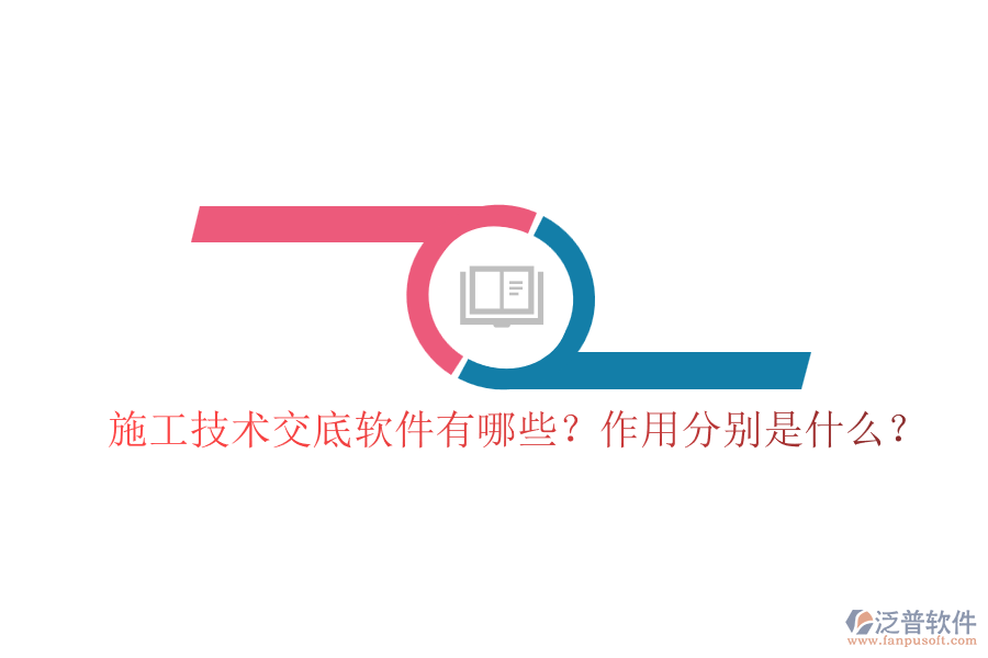 施工技術(shù)交底軟件有哪些？作用分別是什么？