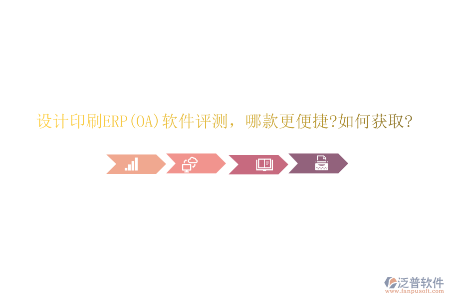 設(shè)計(jì)印刷ERP(OA)軟件評(píng)測(cè)，哪款更便捷?如何獲取?