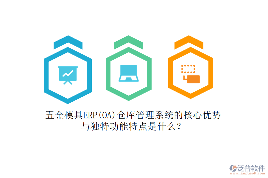 五金模具ERP(OA)倉庫管理系統(tǒng)的核心優(yōu)勢(shì)與獨(dú)特功能特點(diǎn)是什么？