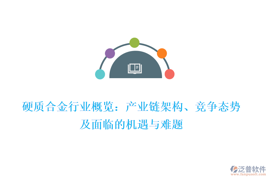 硬質(zhì)合金行業(yè)概覽：產(chǎn)業(yè)鏈架構(gòu)、競爭態(tài)勢及面臨的機(jī)遇與難題