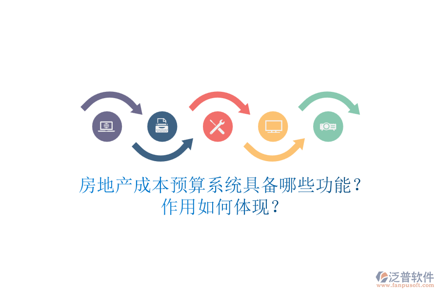 房地產(chǎn)成本預(yù)算系統(tǒng)具備哪些功能？作用如何體現(xiàn)？
