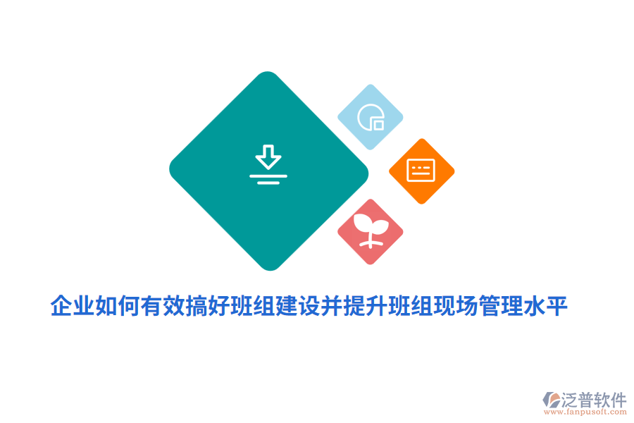 企業(yè)如何有效搞好班組建設(shè)并提升班組現(xiàn)場(chǎng)管理水平？