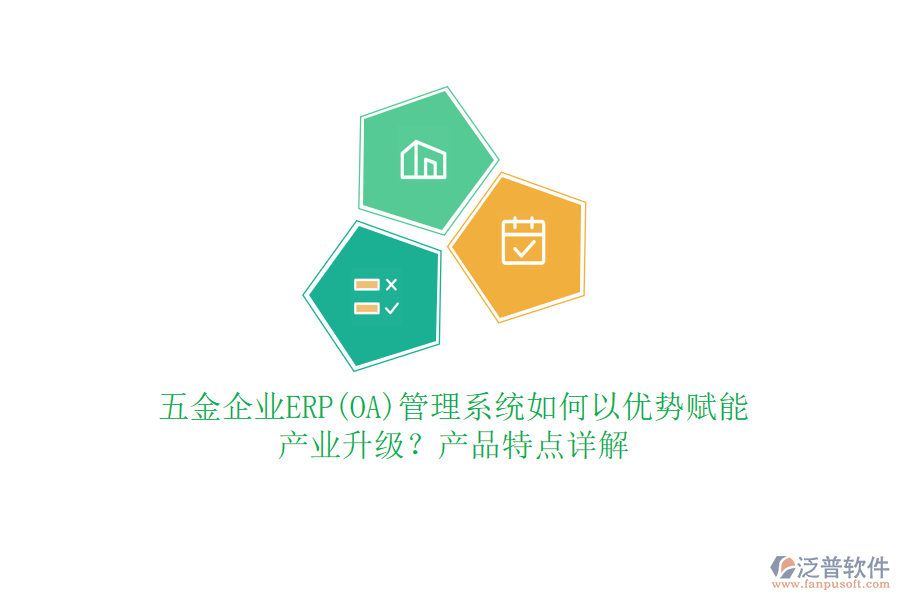 五金企業(yè)ERP(OA)管理系統(tǒng)如何以?xún)?yōu)勢(shì)賦能產(chǎn)業(yè)升級(jí)？產(chǎn)品特點(diǎn)詳解