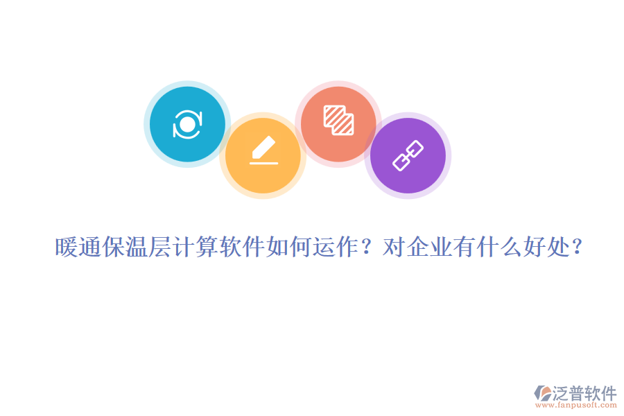 暖通保溫層計(jì)算軟件如何運(yùn)作？對(duì)企業(yè)有什么好處？