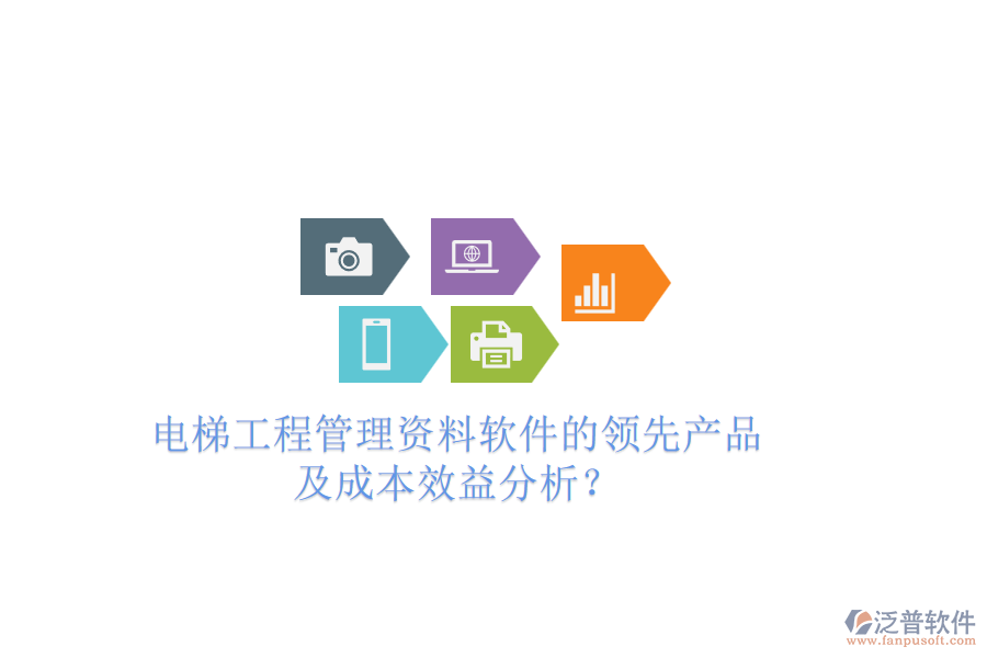 電梯工程管理資料軟件的領(lǐng)先產(chǎn)品及成本效益分析？