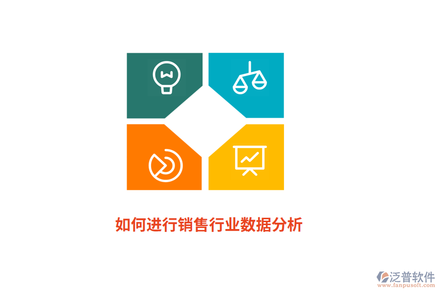 如何進行銷售行業(yè)數(shù)據(jù)分析？