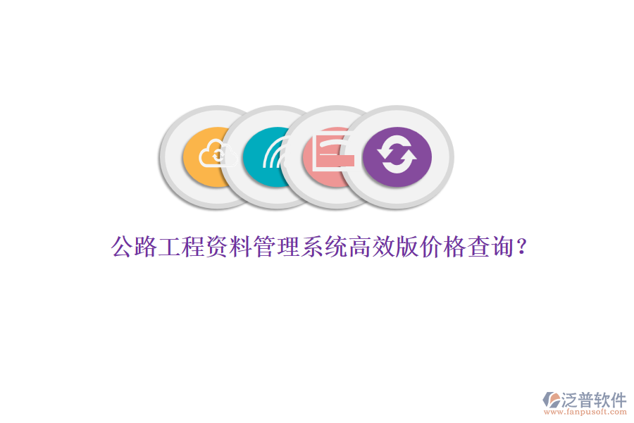 公路工程資料管理系統(tǒng)高效版價格查詢？