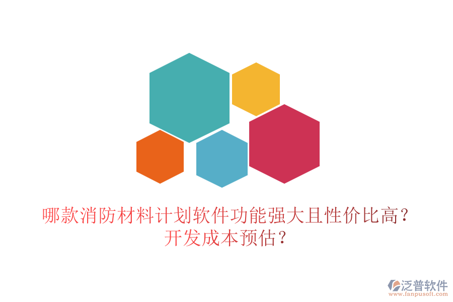哪款消防材料計劃軟件功能強大且性價比高？開發(fā)成本預估？