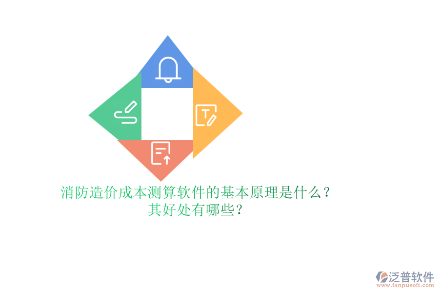 消防造價成本測算軟件的基本原理是什么？其好處有哪些？