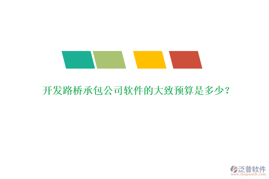 開發(fā)路橋承包公司軟件的大致預(yù)算是多少？