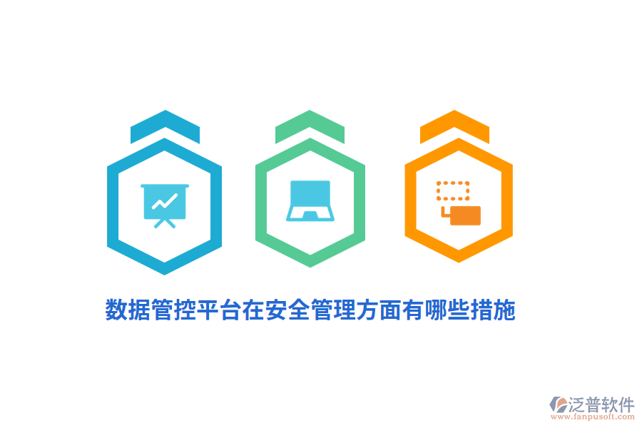 數(shù)據(jù)管控平臺在安全管理方面有哪些措施？