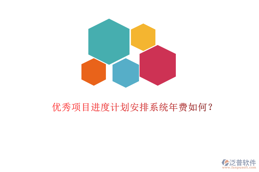 優(yōu)秀項(xiàng)目進(jìn)度計(jì)劃安排系統(tǒng)年費(fèi)如何？