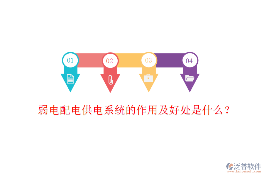 弱電配電供電系統(tǒng)的作用及好處是什么？