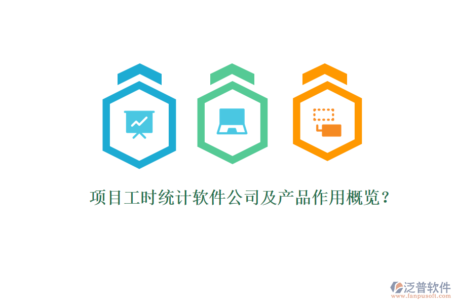 項(xiàng)目工時(shí)統(tǒng)計(jì)軟件公司及產(chǎn)品作用概覽？