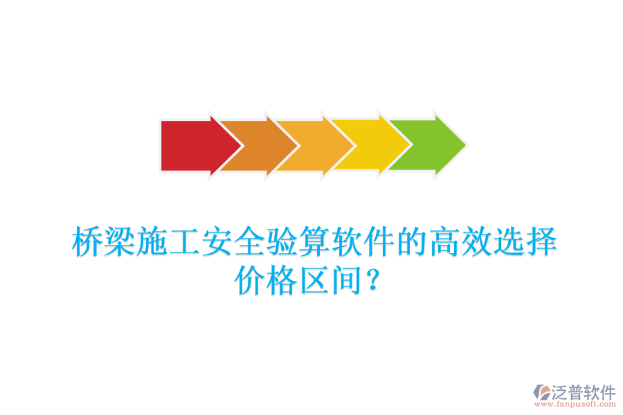 橋梁施工安全驗算軟件的高效選擇，價格區(qū)間？