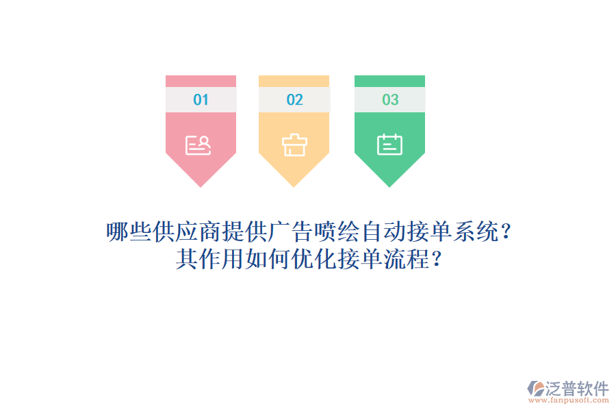 哪些供應(yīng)商提供廣告噴繪自動接單系統(tǒng)？其作用如何優(yōu)化接單流程？