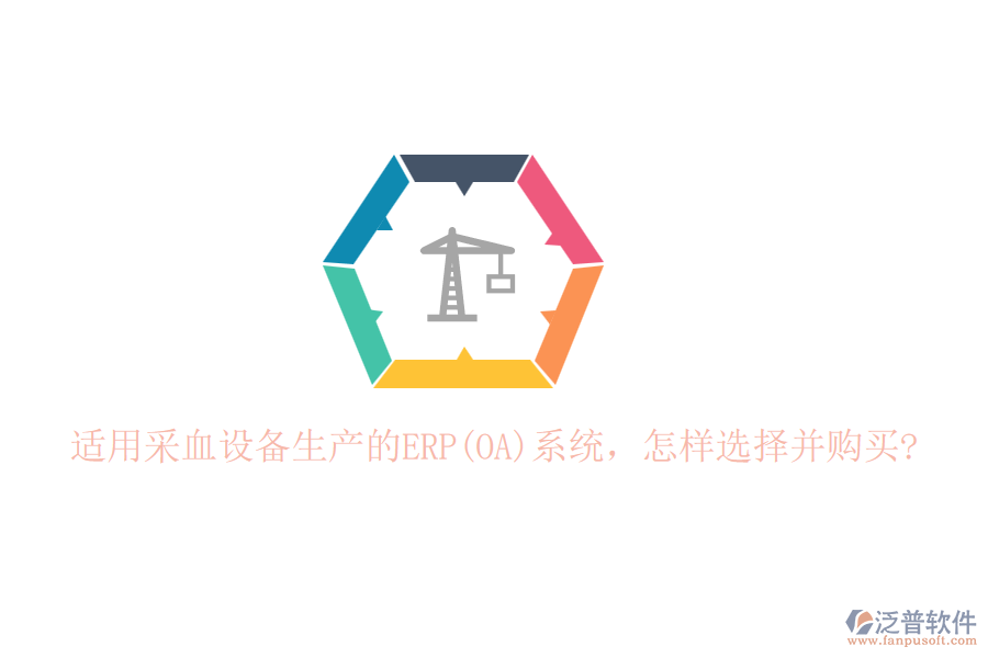 適用采血設(shè)備生產(chǎn)的ERP(OA)系統(tǒng)，怎樣選擇并購買?