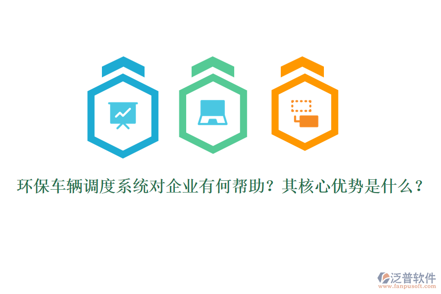 環(huán)保車輛調(diào)度系統(tǒng)對企業(yè)有何幫助？其核心優(yōu)勢是什么？