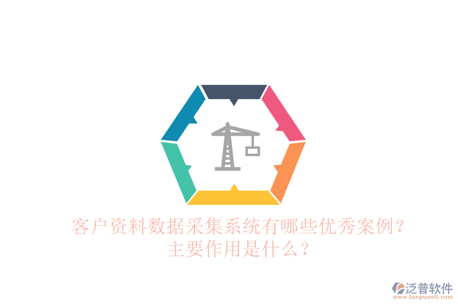 客戶資料數(shù)據(jù)采集系統(tǒng)有哪些優(yōu)秀案例？主要作用是什么？