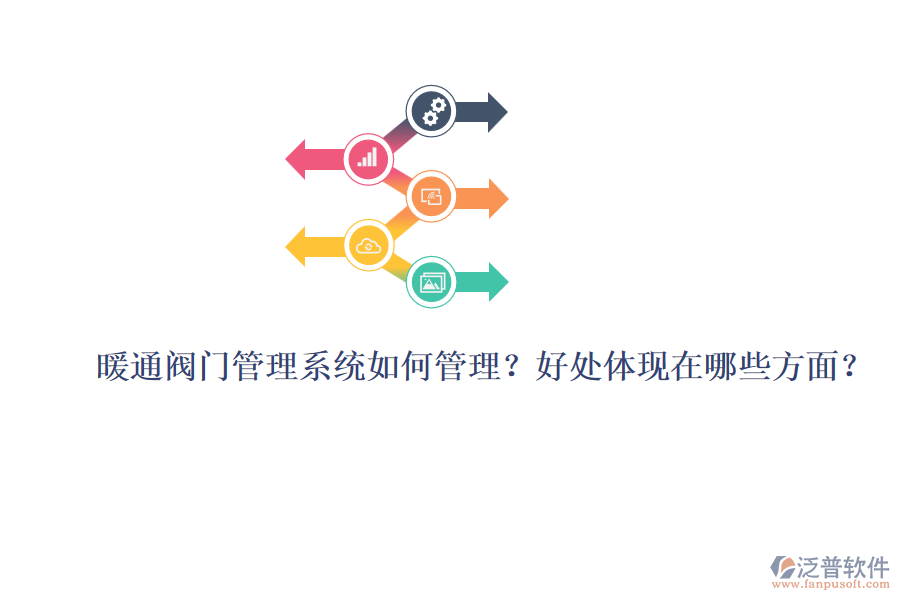 暖通閥門管理系統(tǒng)如何管理？好處體現(xiàn)在哪些方面？