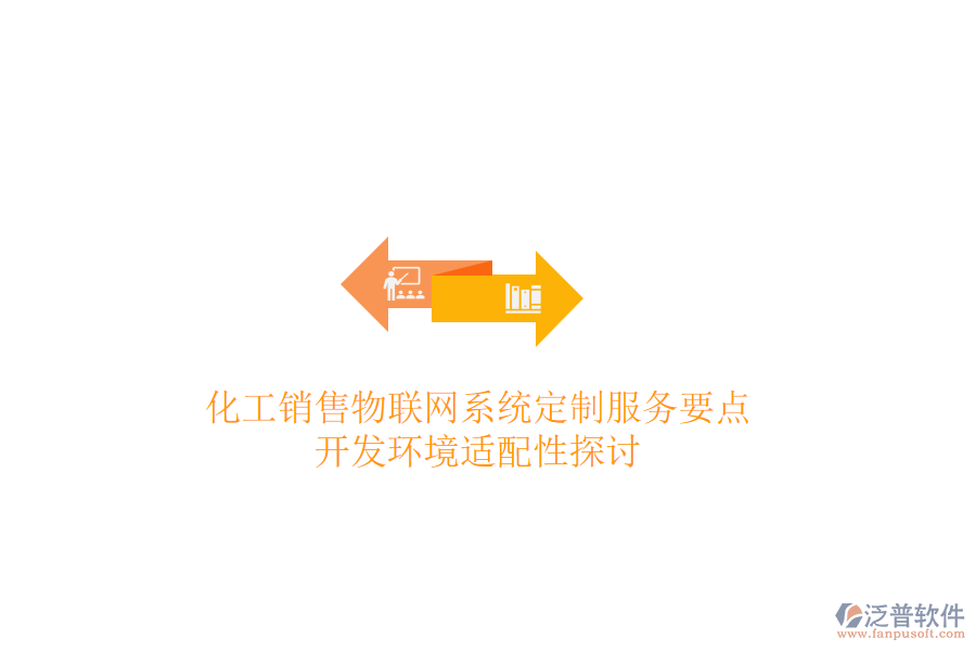 化工銷售物聯(lián)網(wǎng)系統(tǒng)定制服務(wù)要點(diǎn)，開(kāi)發(fā)環(huán)境適配性探討