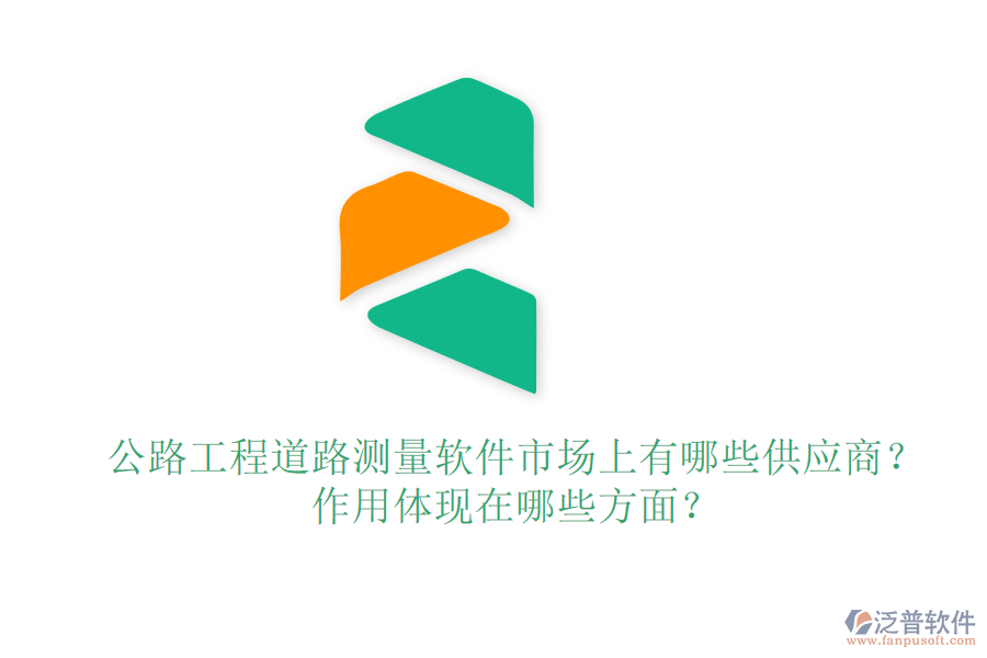 公路工程道路測(cè)量軟件市場(chǎng)上有哪些供應(yīng)商？作用體現(xiàn)在哪些方面？