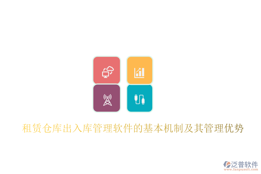 租賃倉庫出入庫管理軟件的基本機制及其管理優(yōu)勢