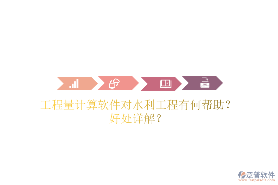 工程量計算軟件對水利工程有何幫助？好處詳解？