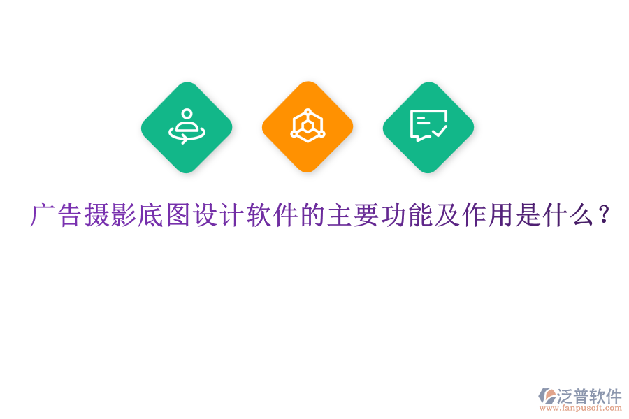廣告攝影底圖設(shè)計軟件的主要功能及作用是什么？