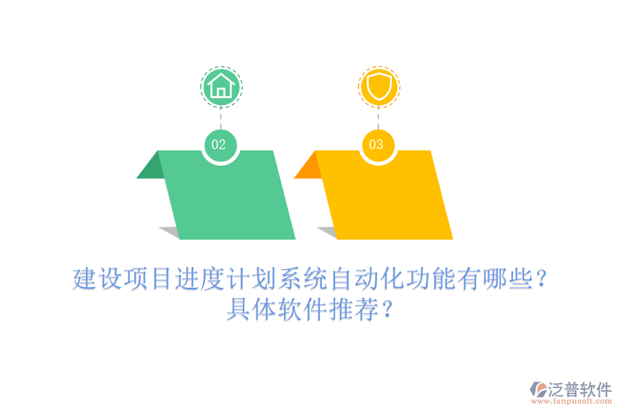 建設項目進度計劃系統(tǒng)自動化功能有哪些？具體軟件推薦？