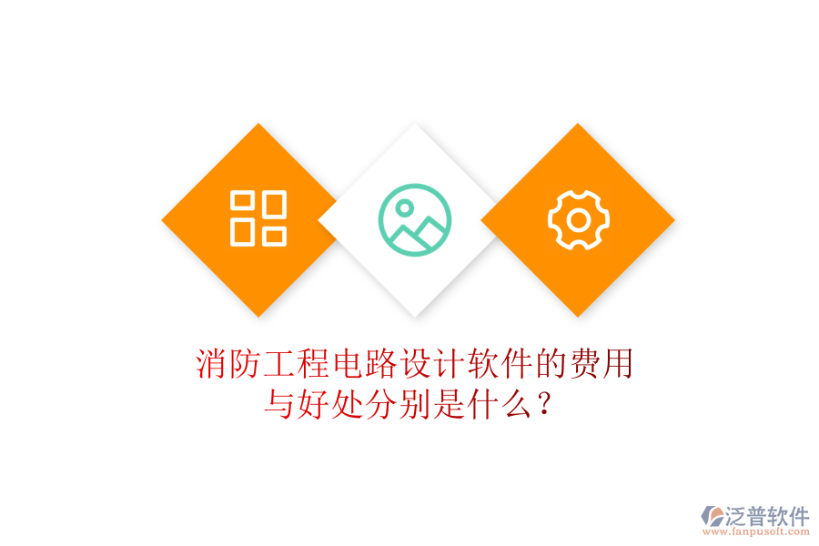 消防工程電路設(shè)計軟件的費用與好處分別是什么？