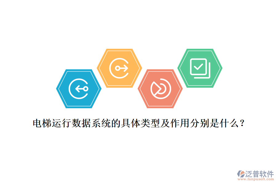 電梯運行數(shù)據(jù)系統(tǒng)的具體類型及作用分別是什么？